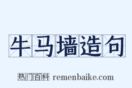 牛马墙造句是什么意思的图片